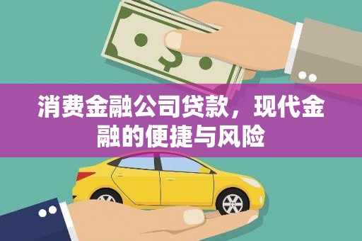 沂水消费金融公司贷款，现代金融的便捷与风险