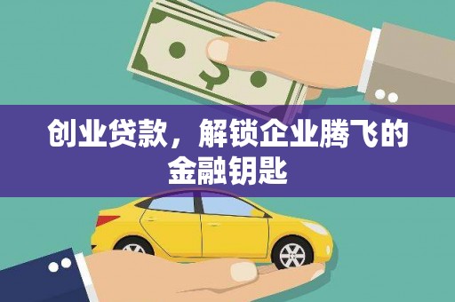 沂水创业贷款，解锁企业腾飞的金融钥匙