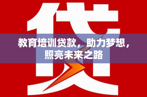 沂水教育培训贷款，助力梦想，照亮未来之路