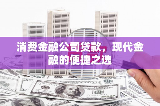 沂水消费金融公司贷款，现代金融的便捷之选