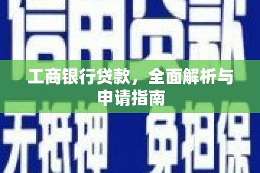 沂水工商银行贷款，全面解析与申请指南