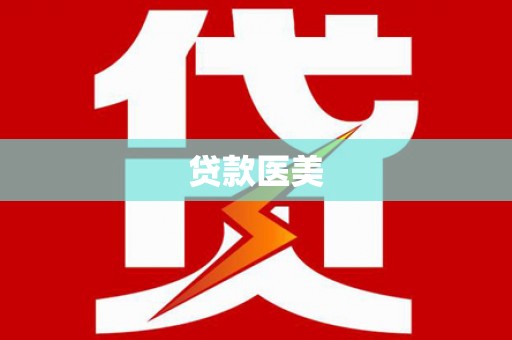 沂水贷款医美