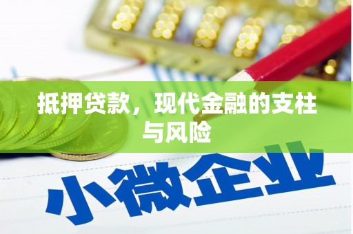 沂水抵押贷款，现代金融的支柱与风险