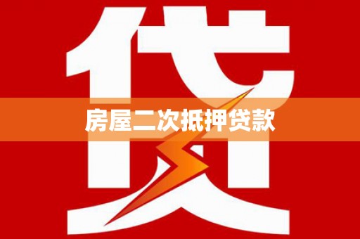 沂水房屋二次抵押贷款