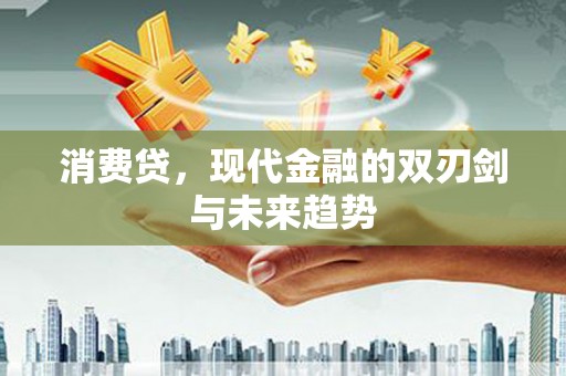 沂水消费贷，现代金融的双刃剑与未来趋势