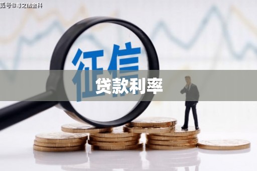沂水贷款利率