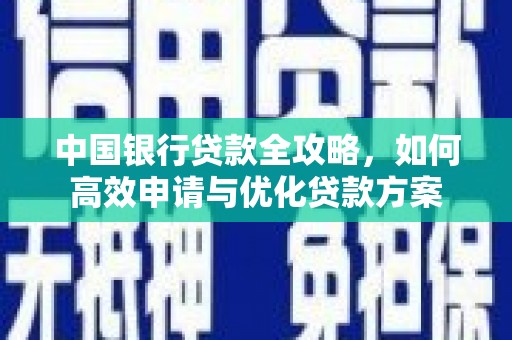 沂水中国银行贷款全攻略，如何高效申请与优化贷款方案