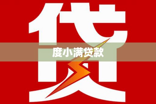 沂水度小满贷款