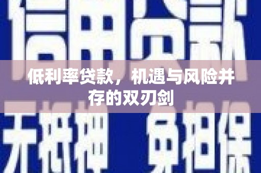 沂水低利率贷款，机遇与风险并存的双刃剑