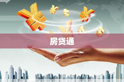 沂水房贷通