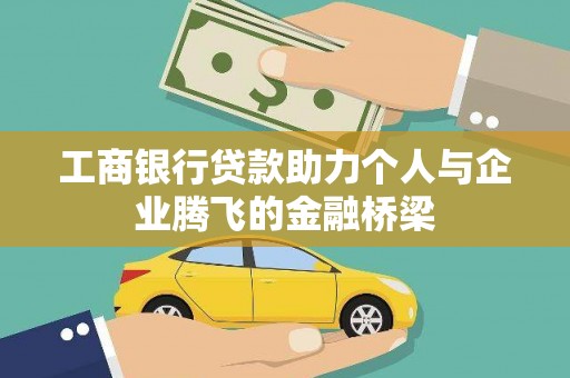 沂水工商银行贷款助力个人与企业腾飞的金融桥梁