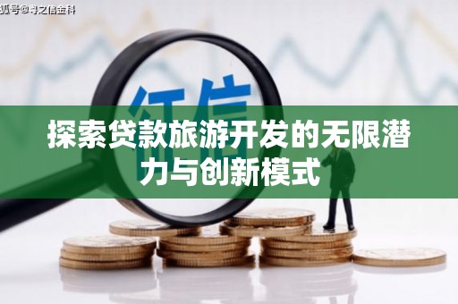 沂水探索贷款旅游开发的无限潜力与创新模式