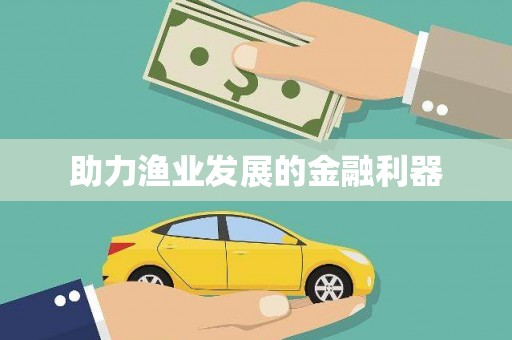 沂水助力渔业发展的金融利器