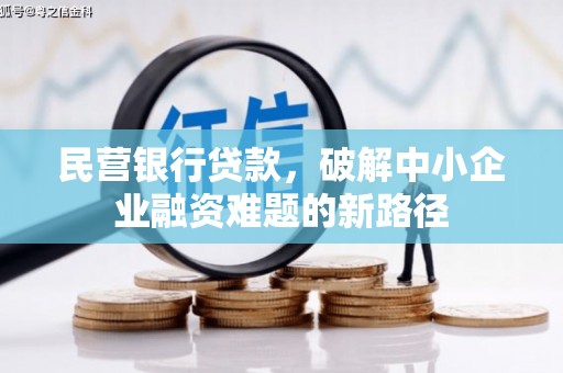 沂水民营银行贷款，破解中小企业融资难题的新路径