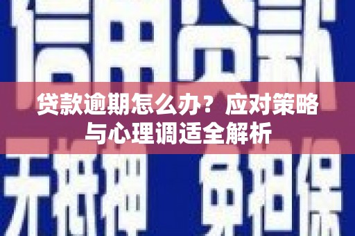 沂水贷款逾期怎么办？应对策略与心理调适全解析