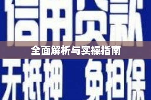 沂水全面解析与实操指南
