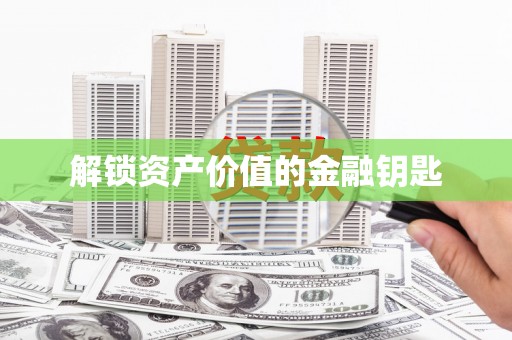 沂水解锁资产价值的金融钥匙