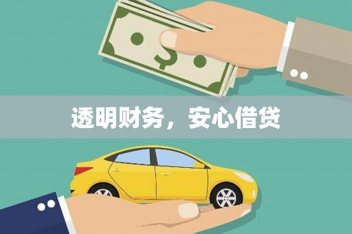 沂水透明财务，安心借贷