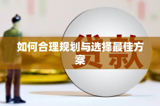 沂水如何合理规划与选择最佳方案