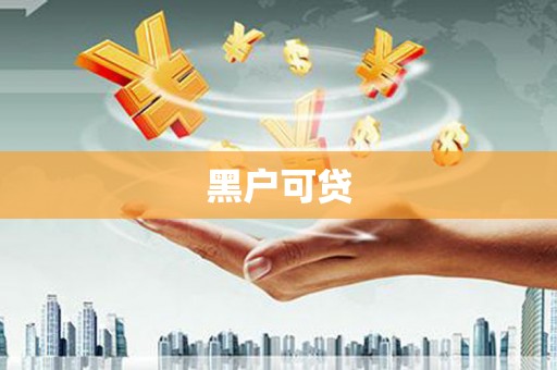 沂水黑户可贷