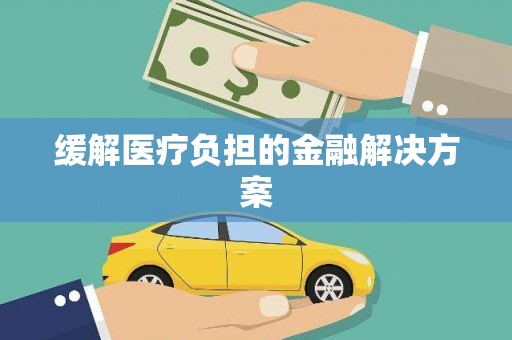 沂水缓解医疗负担的金融解决方案