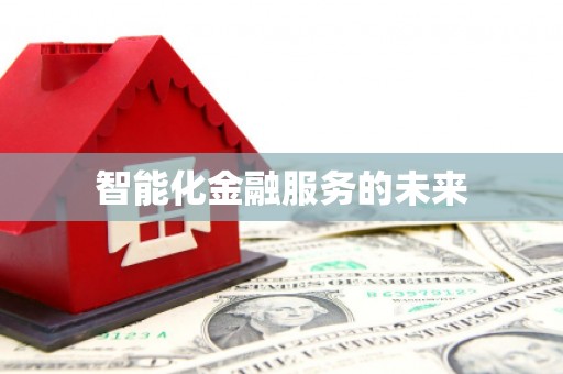 沂水智能化金融服务的未来