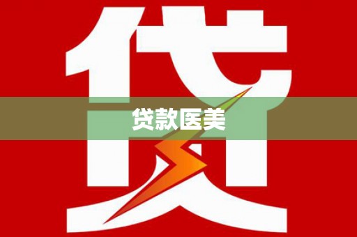 沂水贷款医美