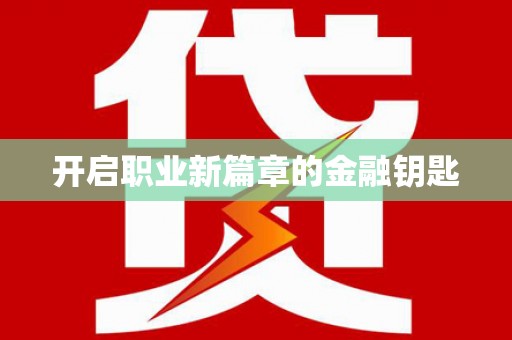 沂水开启职业新篇章的金融钥匙