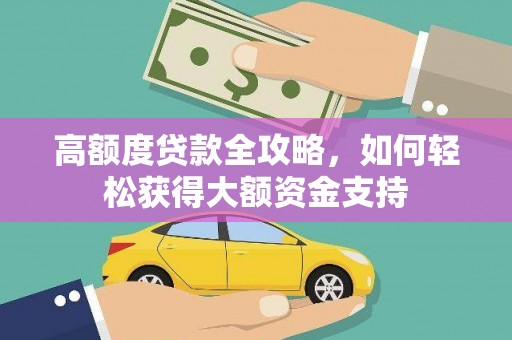 沂水高额度贷款全攻略，如何轻松获得大额资金支持