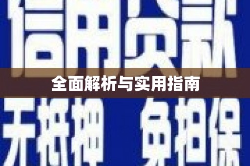 沂水全面解析与实用指南