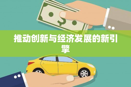沂水推动创新与经济发展的新引擎