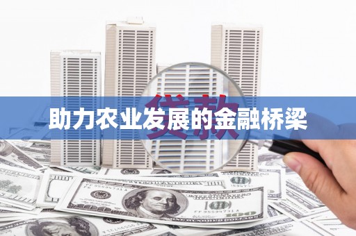 沂水助力农业发展的金融桥梁