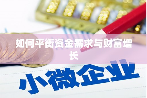 沂水如何平衡资金需求与财富增长