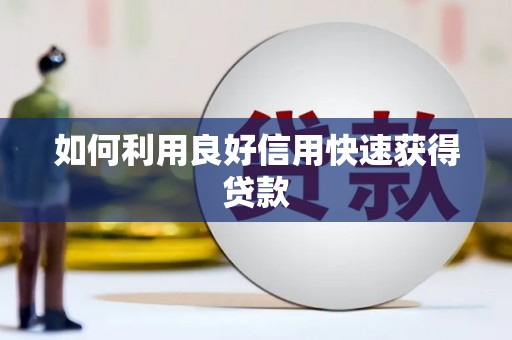 沂水如何利用良好信用快速获得贷款