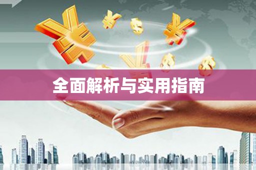 沂水全面解析与实用指南