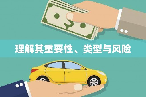 沂水理解其重要性、类型与风险