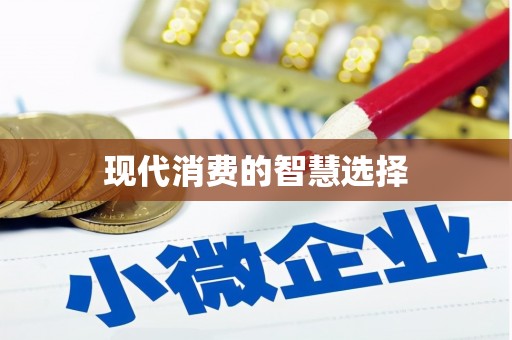 沂水现代消费的智慧选择