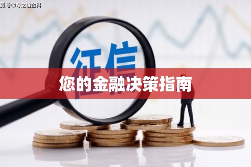 沂水您的金融决策指南