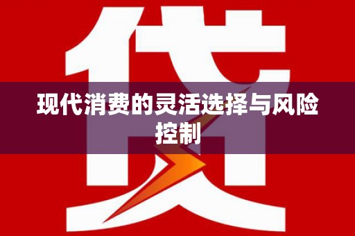 沂水现代消费的灵活选择与风险控制