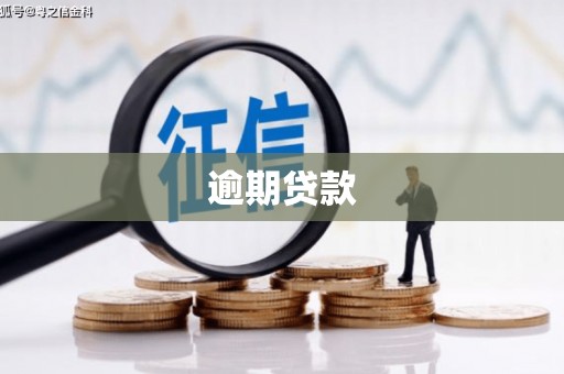 沂水逾期贷款