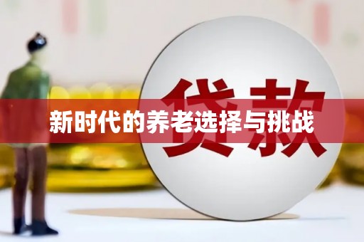 沂水新时代的养老选择与挑战