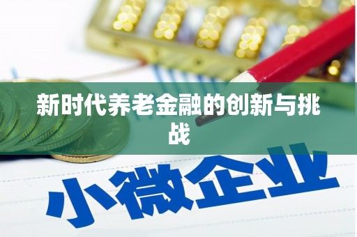 沂水新时代养老金融的创新与挑战