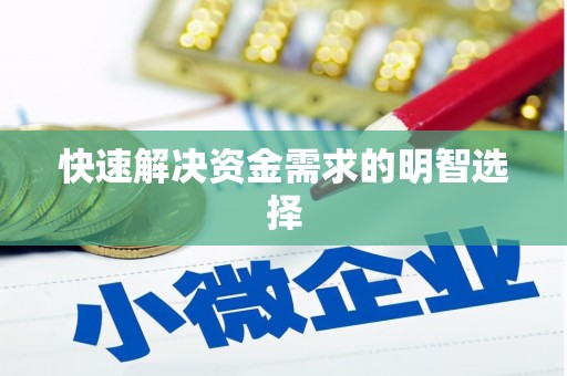 沂水快速解决资金需求的明智选择