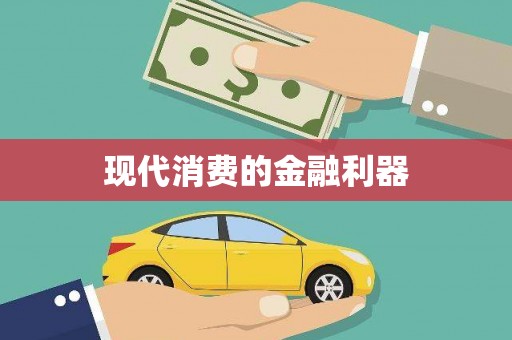 沂水现代消费的金融利器