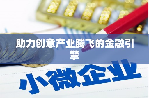 沂水助力创意产业腾飞的金融引擎
