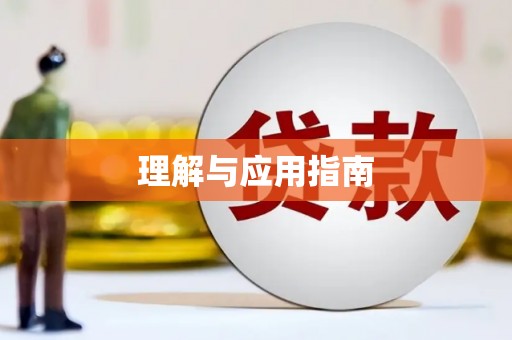 沂水理解与应用指南