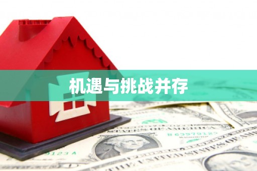 沂水机遇与挑战并存