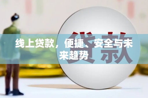 沂水线上贷款，便捷、安全与未来趋势