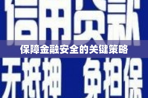 沂水保障金融安全的关键策略