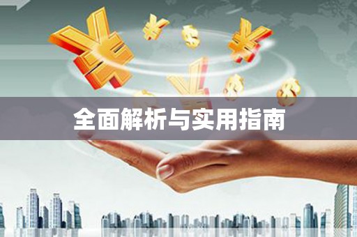 沂水全面解析与实用指南